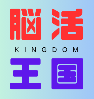 脳活キングダム